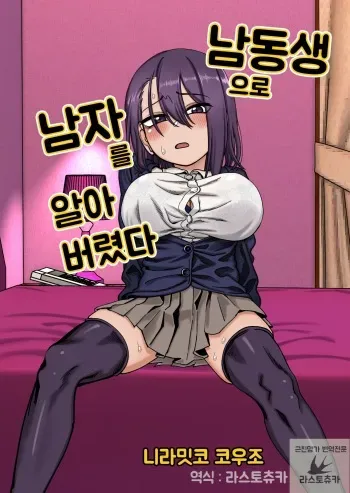 [Niramikko Koujou] Otouto de Otoko o Shirimashita | 남동생으로 남자를 알아버렸다 [Korean] manga cover