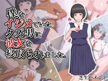 [Shibafu Cement] Boku o Ijimeteita Kuzuo ni Kanojo o Netoraremashita. manga cover