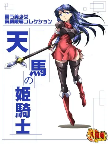 [アトリエ八福庵] 闘う美少女緊縛陵辱コレクション 天馬の姫騎士 manga cover