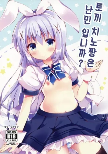 (Mimiket 34) [Bitter Crown (Nanamiya Rin)] Usa Chino Nanmin desu ka? (Gochuumon wa Usagi desu ka?) [Korean] manga cover