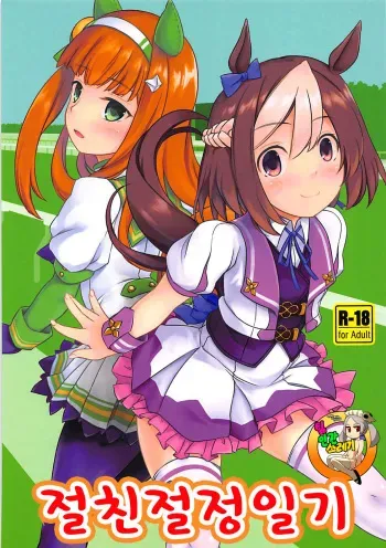 (Futaket 14) [Umaya (UMA)] Nakayoshi Tanezuke Nikki | 절친절정일기 (Uma Musume Pretty Derby) [Korean] [TeamHT] manga cover