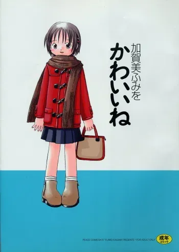 Kagami Fumio - kawaii ne manga cover