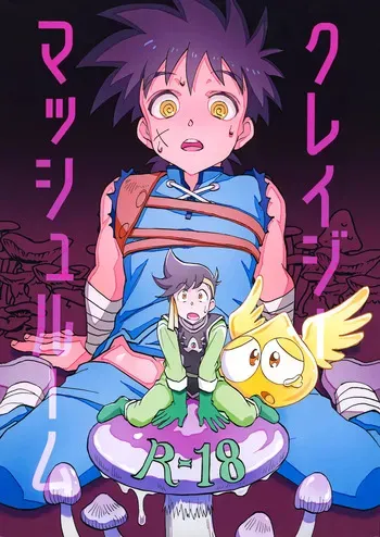 (SCC29) [Sunatoka Aoi Noyama (Yoneda)] クレイジーマッシュルーム (Dragon Quest: Dai no Daibouken) manga cover