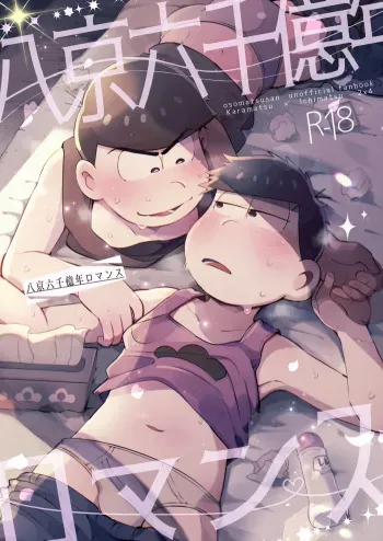 (Kahou wa Nete Matsu 18) [Momoiro-netsuduki (Kisaki Nana)] Hachi Kei Rokusen Oku Nen Romance (Osomatsu-san) manga cover