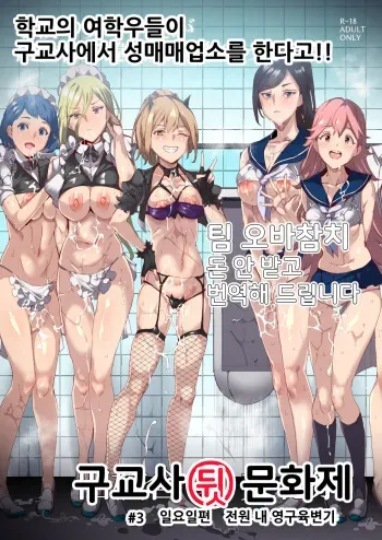 [Nyuu Koubou (Nyuu)] Kyuu Kousha Ura Bunkasai #3 Nichiyoubi Hen Zenin Ore no Eikyuu Nikubenki | 구교사 뒷 문화제 #3 전원 내 영구육변기 편 [Korean] [팀 오바참치] [Digital] manga cover