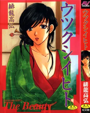 [Hiryuu Takahiro] Utsukushii Hito - The Beauty manga cover
