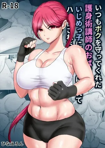 [Hinaeron] Itsumo Boku o Mamotte Kureta Goshinjutsu Koushi no Oba-san ga Ijimekko ni Kaeriuchi ni Sarete Hame Taosarechau Hanashi [korean] manga cover