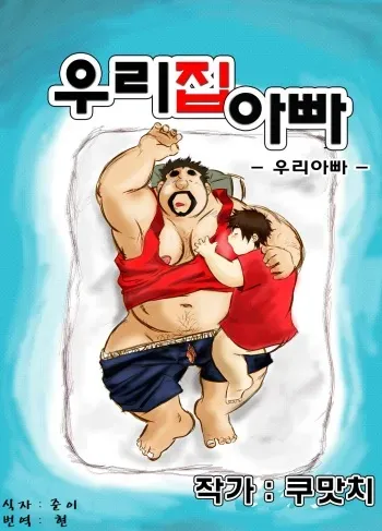[Damin Tou (Kumacchi)] Uchi no Tou-chan 1-11 | 우리 집 아빠 1화 ~ 11화 [Korean] [Digital] (Ongoing) manga cover