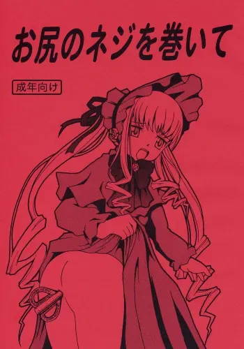 [Himitsu Doyoubi (Matsutaka Zon)] Oshiri no Neji wo Maite (Rozen Maiden) manga cover