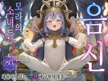 [Kirai na Nomimono (Naki Ekubo)] Inshin -Mora no Shoujo-tachi- | 음신 -모라의 소녀들- [Korean] manga cover