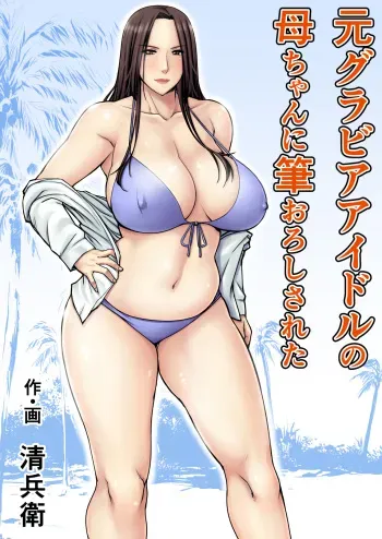 [Jukujuku Juvenile (Seibee)] Moto Gravure Idol no Kaachan ni Fudeoroshi Sareta [Digital] manga cover
