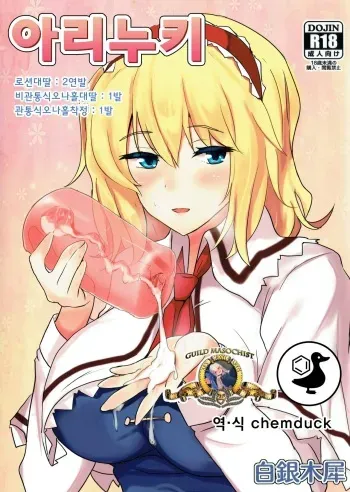 (Reitaisai 11) [Hakuginmokusei (Poshi)] Alinuki | 아리누키 (Touhou Project) [Korean] [chemduck] manga cover