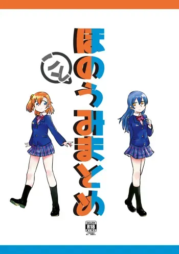 [Watashinchi (Daidokoro)] HonokaUmi Summary (Love Live!) [Digital] manga cover