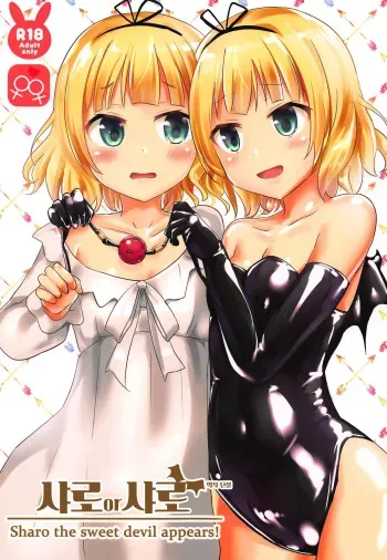 (COMIC1☆15) [Cheeseyeast (Naka)] Sharo or Sharo | 샤로 or 샤로(Gochuumon wa Usagi desu ka?) [Korean] manga cover