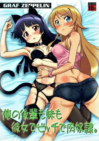 (C84) [Graf Zeppelin (Ta152)] Ore no Kouhai mo Imouto mo Kanojo de Bitch de Nikudorei. (Ore no Imouto ga Konna ni Kawaii Wake ga Nai) manga cover