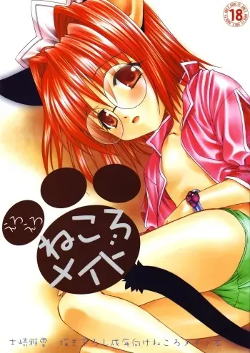 (C63) [Lunatic Wings (Shizaki Masayuki)] Eroero Nekoro Maid (Ike Ike!! Nekoro Maid) manga cover