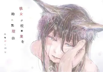 [みちゆくはな] 彼女が枕営業を始めた理由 manga cover