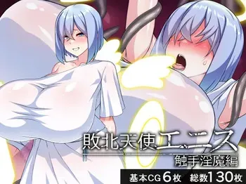 [Beach Bitch (Hamachi)] Haiboku tenshi Enisu - Shokushu inma-hen - [Digital] manga cover