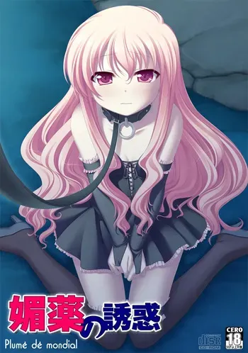 [Plume de mondial] Biyaku no Yuuwaku manga cover
