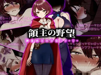 [ぴあすとらん ]領主の野望 錬金術士の少女シャーリー manga cover
