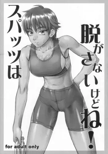 [Nagaredamaya (BANG-YOU)] Supattsu wa Nugasanai Kedo Ne! manga cover