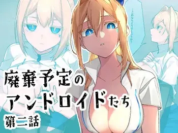 [クリトリエ(たけまる)] 廃棄予定のアンドロイドたち ～第二話～ manga cover