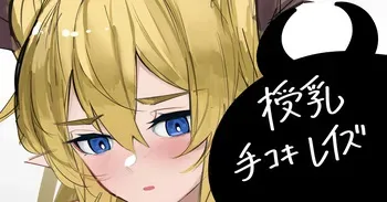 [青おに] 授乳手コキレイズ (アークナイツ) manga cover