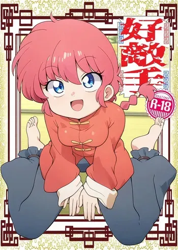 [One or Eight (Odochi)]Hǎodíshǒu| Mi Rival! (Ranma 1/2] manga cover