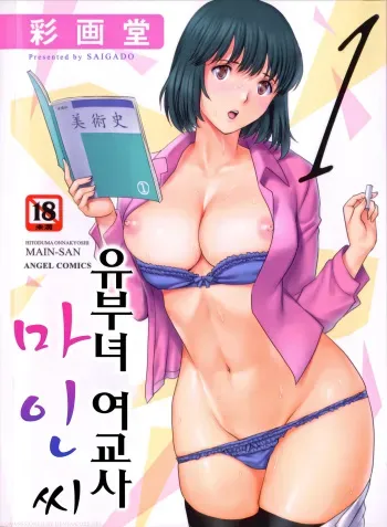 [Saigado] Hitoduma Onnakyoshi Main-san 1 [Korean] manga cover