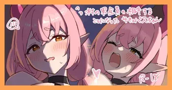 [かにさん] 頑張れピンクサキュバスちゃん manga cover