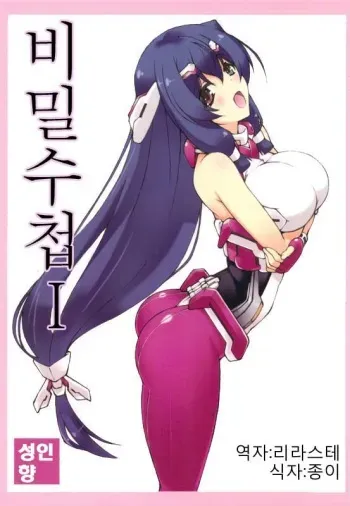 (C83) [Shikishima GunTool (Shikishima Tenki, Shikishima Shoutarou)] Himegoto Techou I | 비밀수첩 I (Kyoukai Senjou no Horizon) [Korean] [리라스테] manga cover