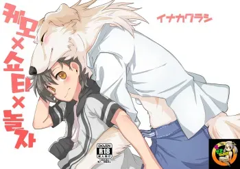 [Inakagurashi (Asazaki, Ugou Gou)] Kemo x Shota x Asobo | 케모 × 쇼타 × 놀자 [Korean] [TeamHT] [Digital] manga cover