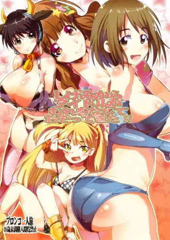 (SC56) [Bronco Hitoritabi (Various)] Shigemi kara Idol ga Mure o Nashite Osotte Kita!! (THE IDOLM@STER CINDERELLA GIRLS) manga cover