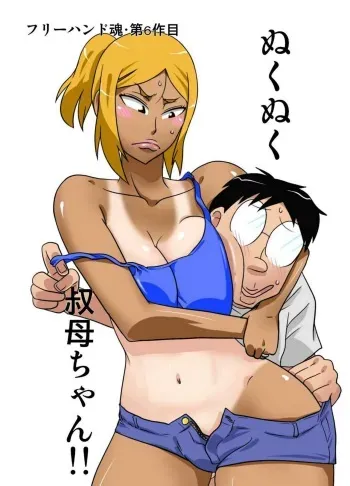 [Freehand Tamashii] NukuNuku Oba-chan!! [Russian] {Nik, Leri} manga cover