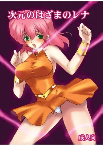 (COMIC1☆5) [Shoutai Humei (hiro, shiver)] Lenna in Interstice of Dark Dimension manga cover
