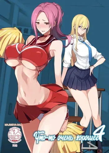[Majimeya (isao)] Konna Ii Koto. Yon | Что-то очень хорошее 4 [Russian] [kamizu_kun] [Digital] manga cover
