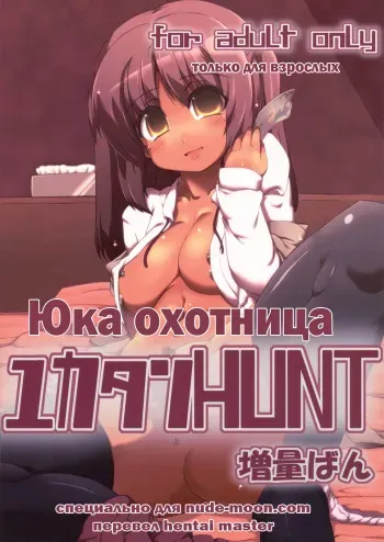 (C78) [GREAT Acta (tokyo)] Yuka-tan HUNT Zouryou Ban (Minami-ke) [Russian] [Hentai Master] manga cover