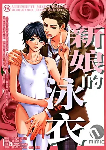(C81) [Mimic (Kamon Saeko)] Hanayome no Mizugi [Spanish] manga cover