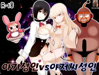 [Murasaki Nyanko Bar (Vae)] Akachan Seijin vs Ojisan Seijin | 아기성인vs아저씨성인 [Korean] [오크킹] [Digital] manga cover