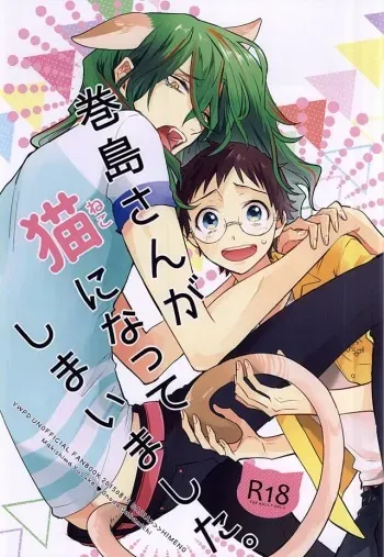 (C88) [DAIRA (Himeno)] Makishima-san ga Neko ni Natteshimaimashita. (Yowamushi Pedal) manga cover