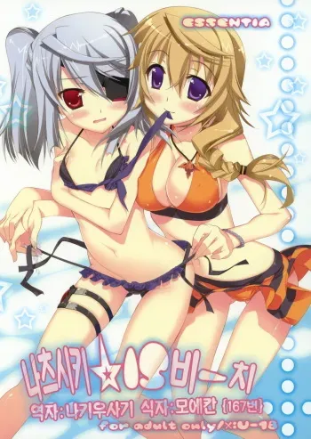 (C80) [ESSENTIA (Fujima Takuya)] Natsushiki IS Beach (IS <Infinite Stratos>) [Korean] manga cover
