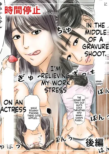 [Furuisuemi] Jikan Teishi Shigoto no Stress o Gravure Satsuei-chuu no Joyuu de Hassan Shimasu Kouhen manga cover