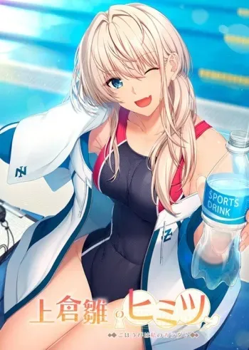 [Astronauts: Comet] Kamikura Hina no Himitsu ~Gohoubi wa Watashi no Karada~ manga cover