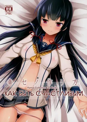 (C87) [Neko no Kone (Takeyu)] Shiawase no Tukurikata | Как быть Счастливым (Kantai Collection -KanColle-) [Russian] [Mechen] manga cover
