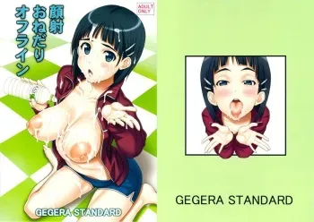 (C83) [GEGERA STANDARD (Gegera Toshikazu)] Gansha Onedari Offline (Sword Art Online) manga cover