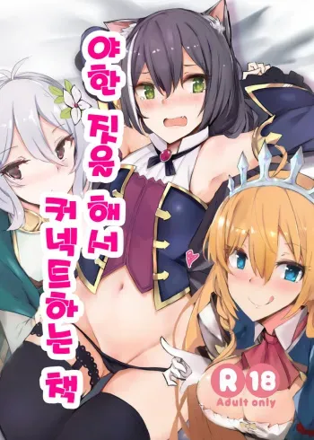 (COMIC1☆15) [Muoto Lab (Muoto)] Ecchi na Koto Shite Connect Suru Hon | 야한 짓을 해서 커넥트하는 책 (Princess Connect! Re:Dive) [Korean] manga cover