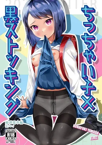 [ELRIZ (Yamada Konayuki)] Short Heroine x Black Stockings ~touched on the train~ [Digital] [English] [Penguin Piper] manga cover