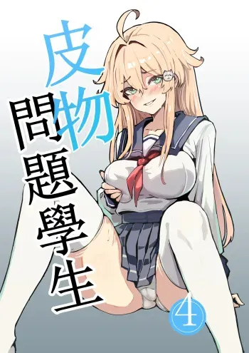 （Kerberus）Skin problem student 4 manga cover