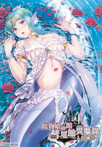 [Vanadis] Mamono Musume no Yakata Suiseikan Igyouroku ~Ningyo no Sho~ manga cover
