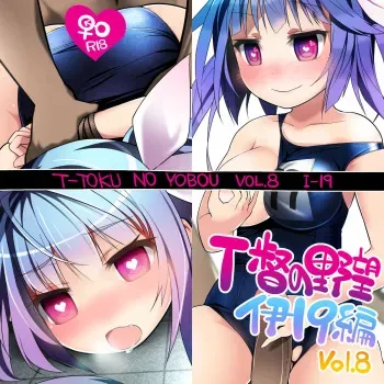 [Kurocha Neco] T Toku no Yabou ~ I-19 Hen ~ (Kantai Collection -KanColle-) manga cover